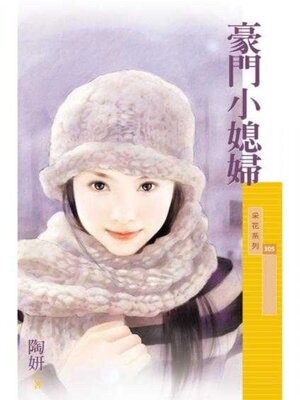 cover image of 豪門小媳婦〔限〕